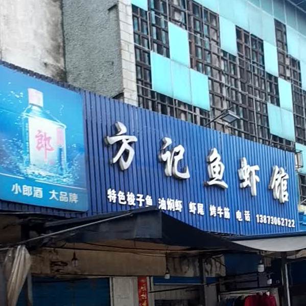 方剂鱼虾馆