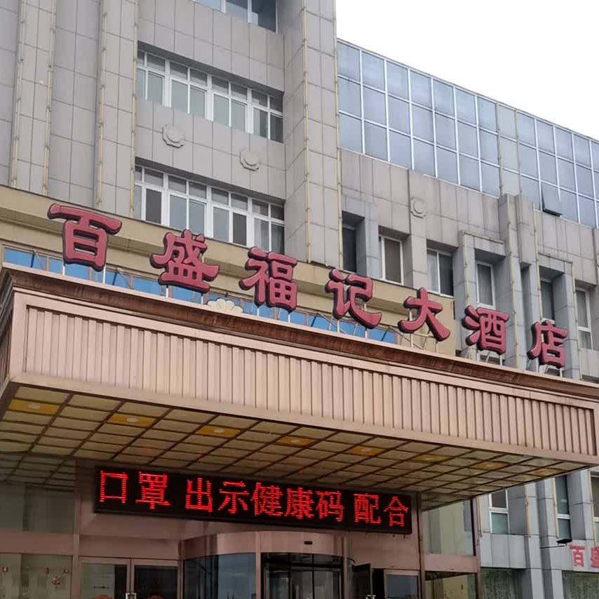 北盛福记大酒店