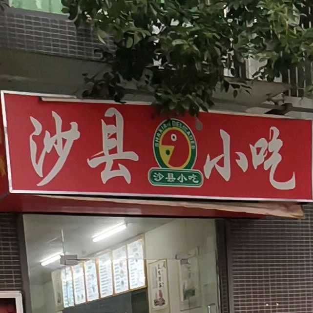 沙县小吃(金威大厦店)