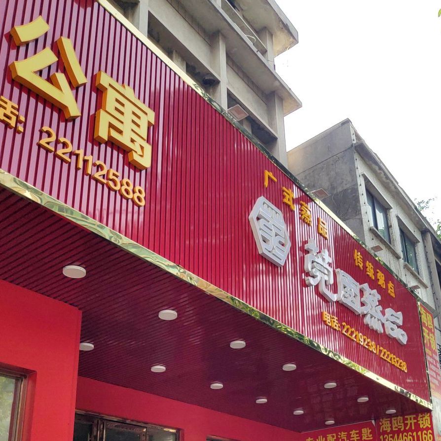 雅园蒸品(西城楼大街聚贤坊广场店)