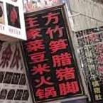 庄家菜豆米火锅(新蒲林达店)