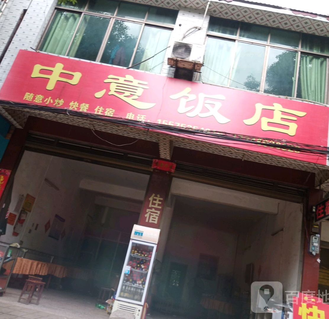 中意饭店(北正街店)