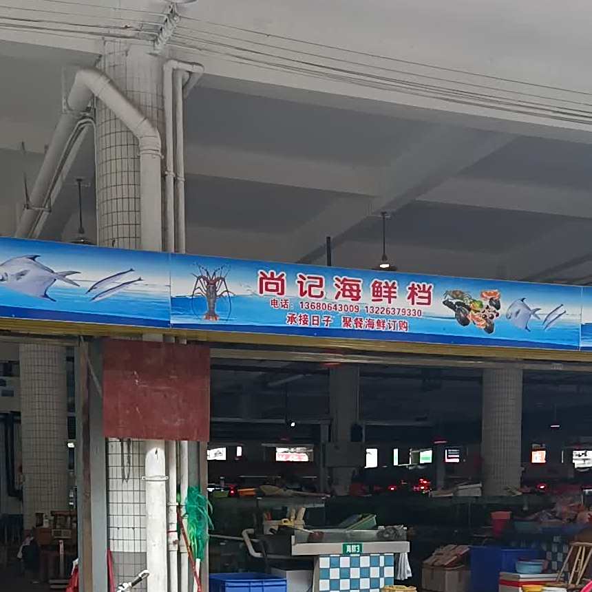 尚记海鲜档