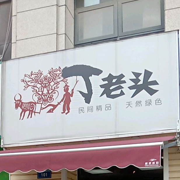 丁老板