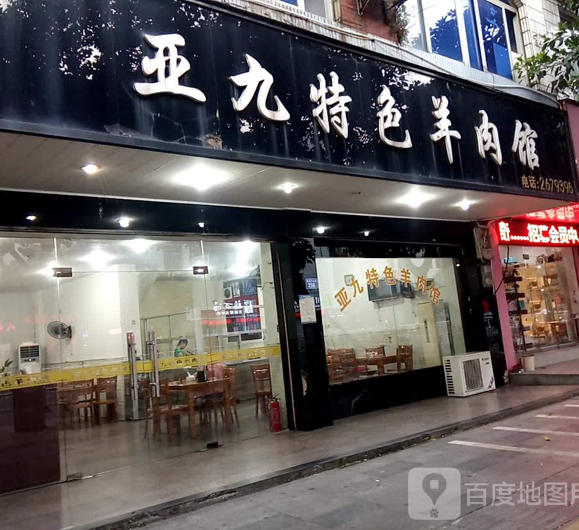 亚九特色羊肉馆(荔城中大道店)