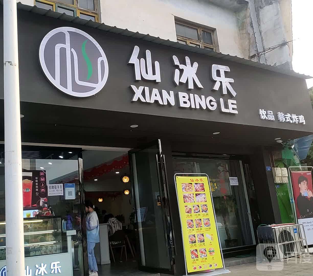 仙冰乐(石羊店)