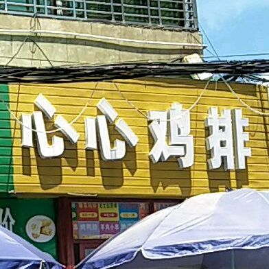 心心鸡排