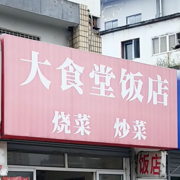 大食堂饭店