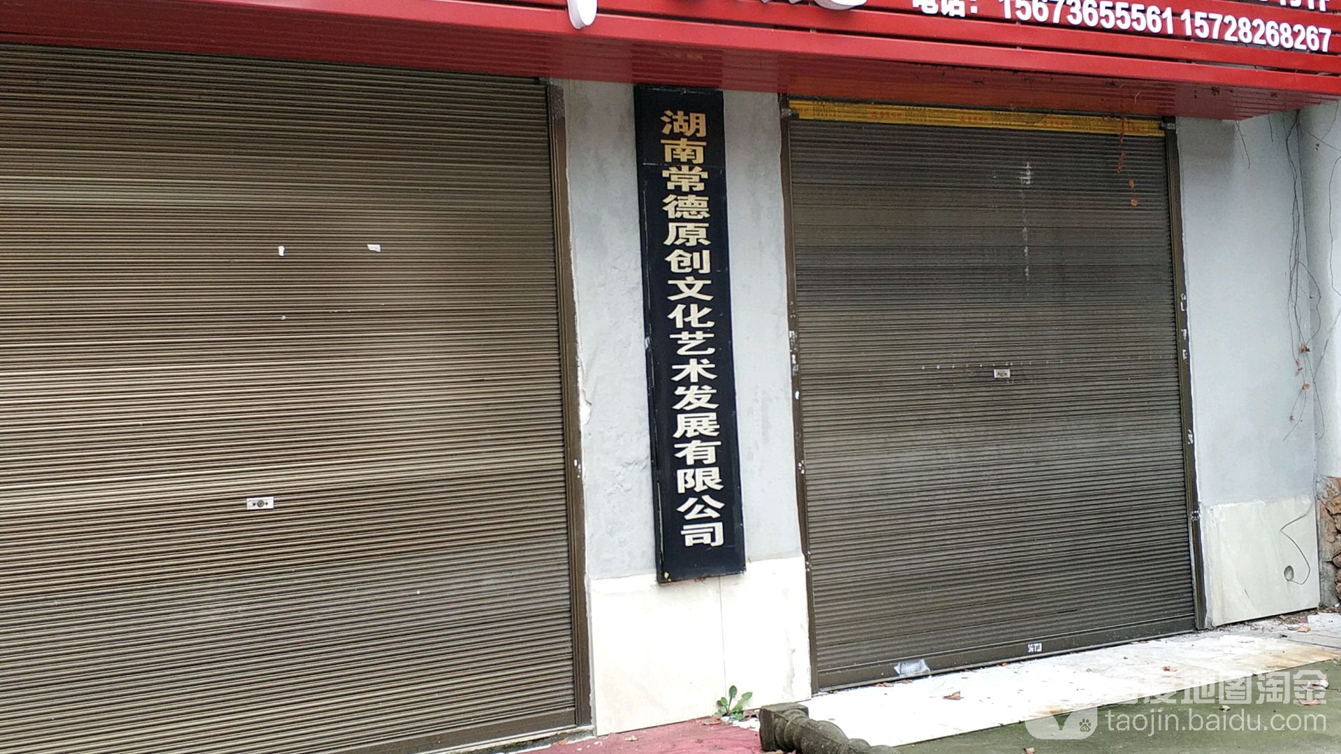 湖南常德原创文化艺术发展有限公司