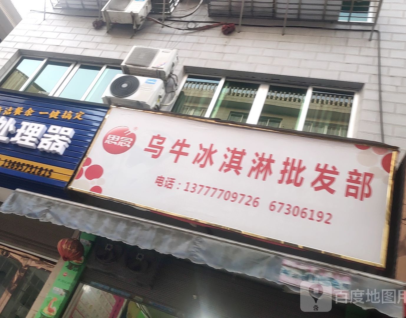 乌牛冰淇淋批发店(新兴街店)