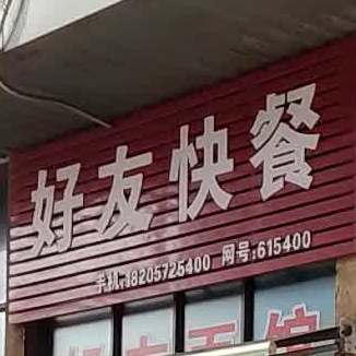好美快餐