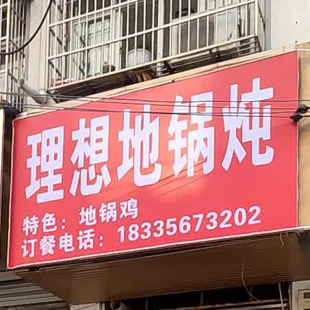 理想地锅炖(涡阳店)