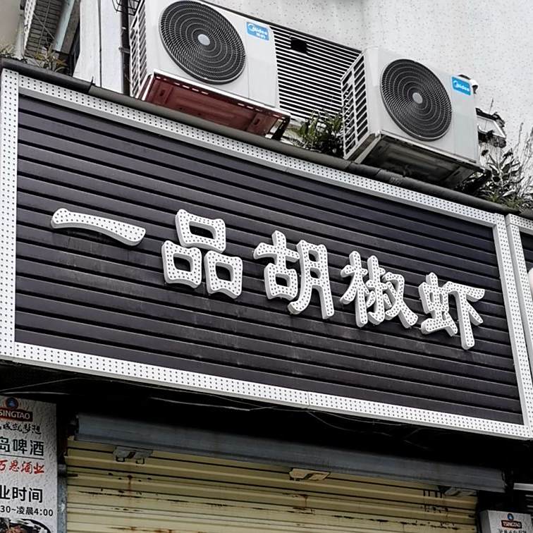 台湾一品胡椒虾(夏湾店)