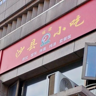 沙县小吃(延安路店)