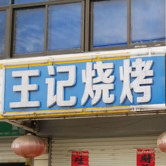 王记烧烤排档