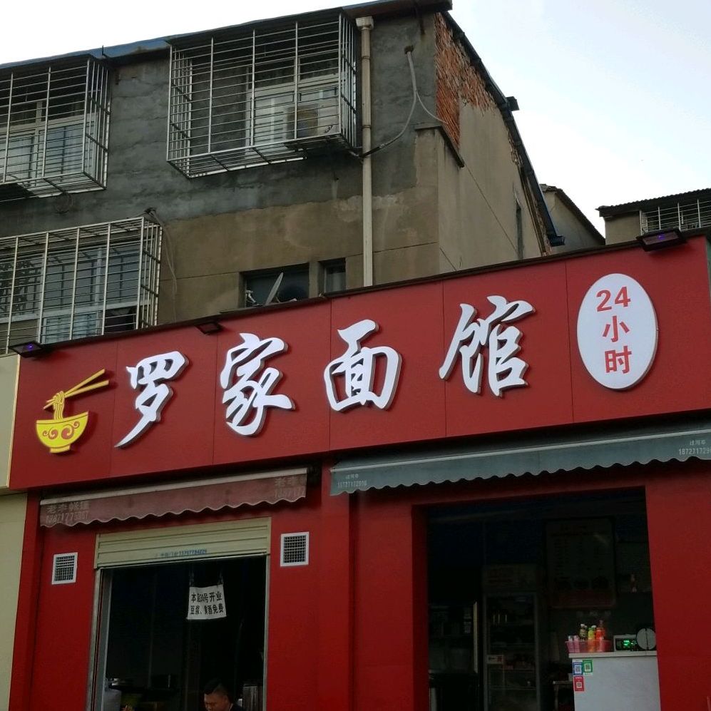 罗家面馆(春园西路店)