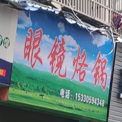 眼镜烙锅