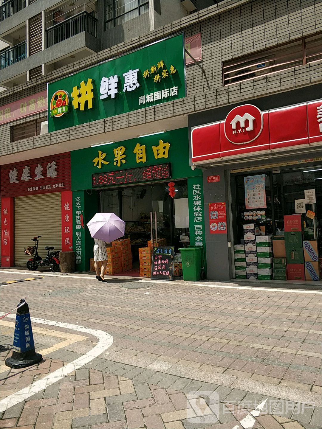 拼鮮惠水果水批發零售(尚城國際店)