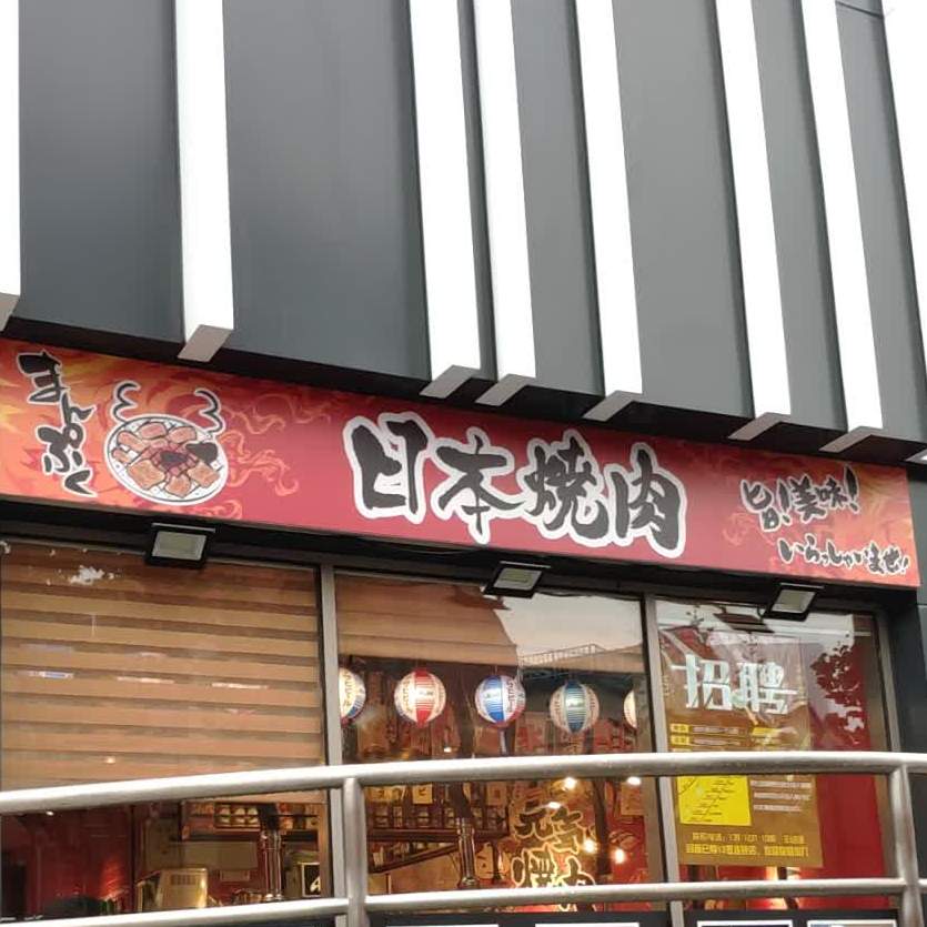 日本烤肉(上海ist艾尚天地点)