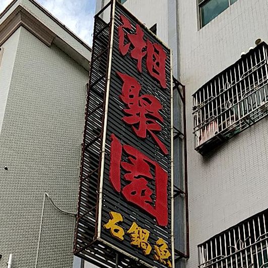 湘聚园·石锅鱼餐厅(黄埠店)