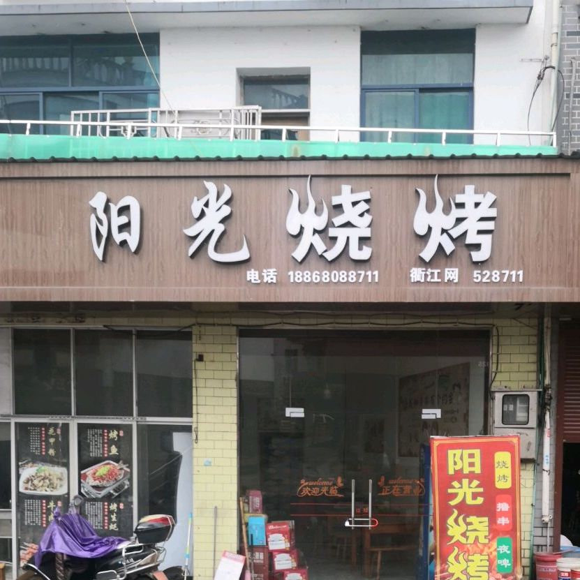 阳光烧烤(四季青路店)