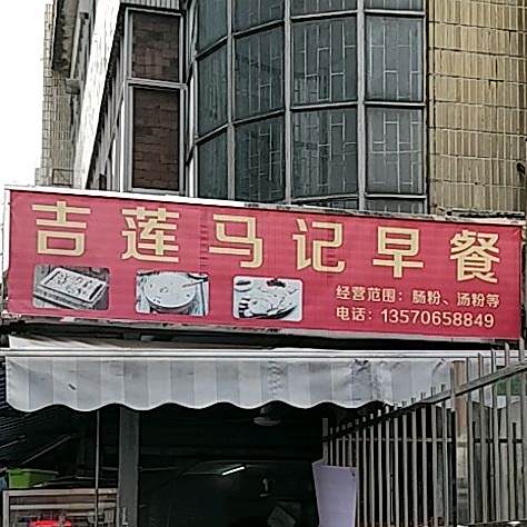 吉莲马记早餐(吉莲市场店)