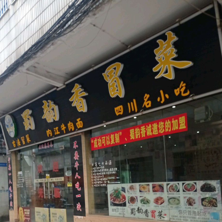 蜀韵香冒菜(海天广场店)