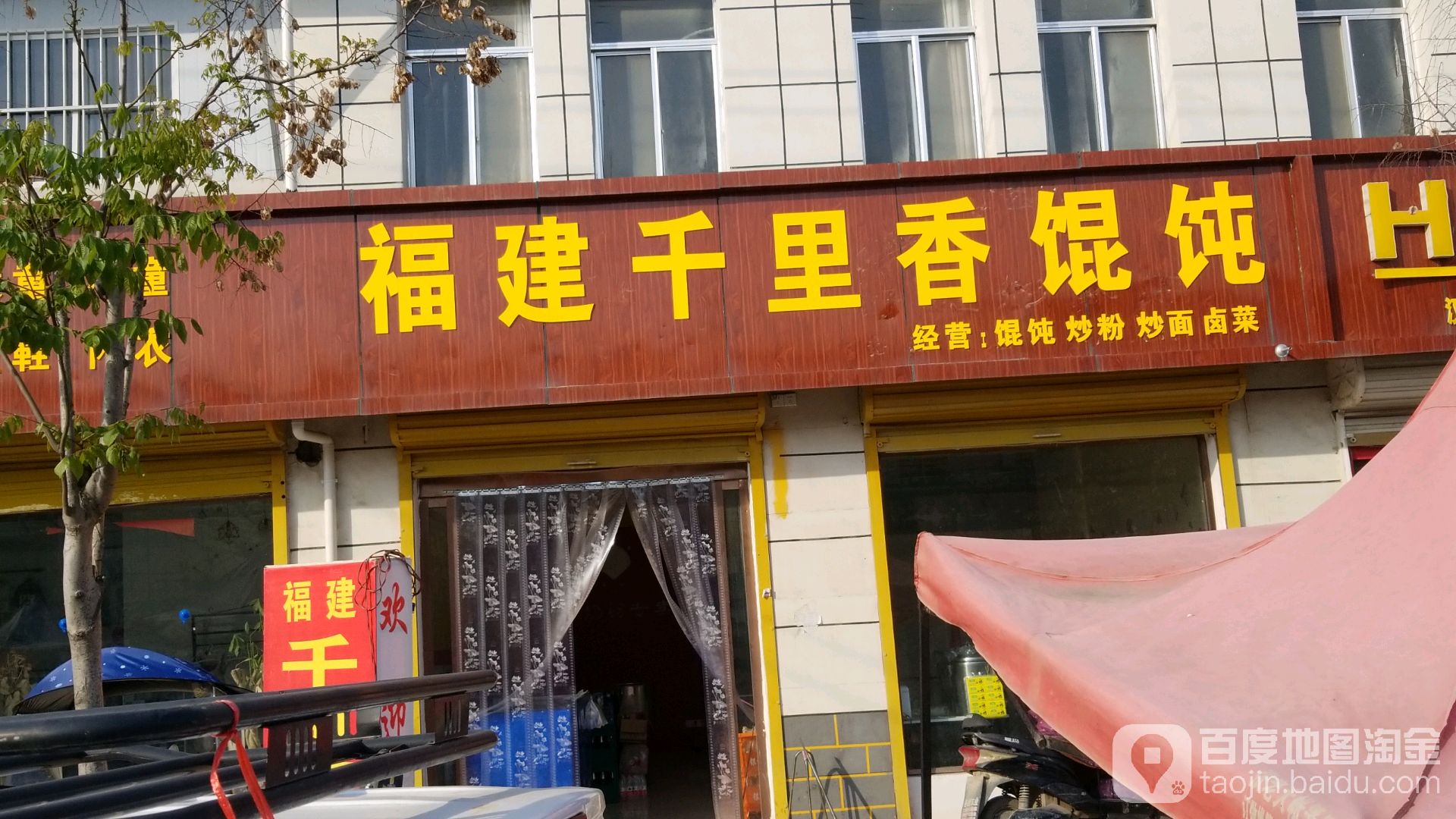 福建千里香馄饨店