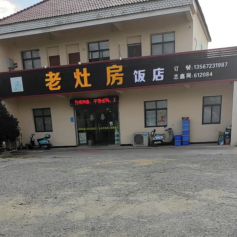 老灶房饭店