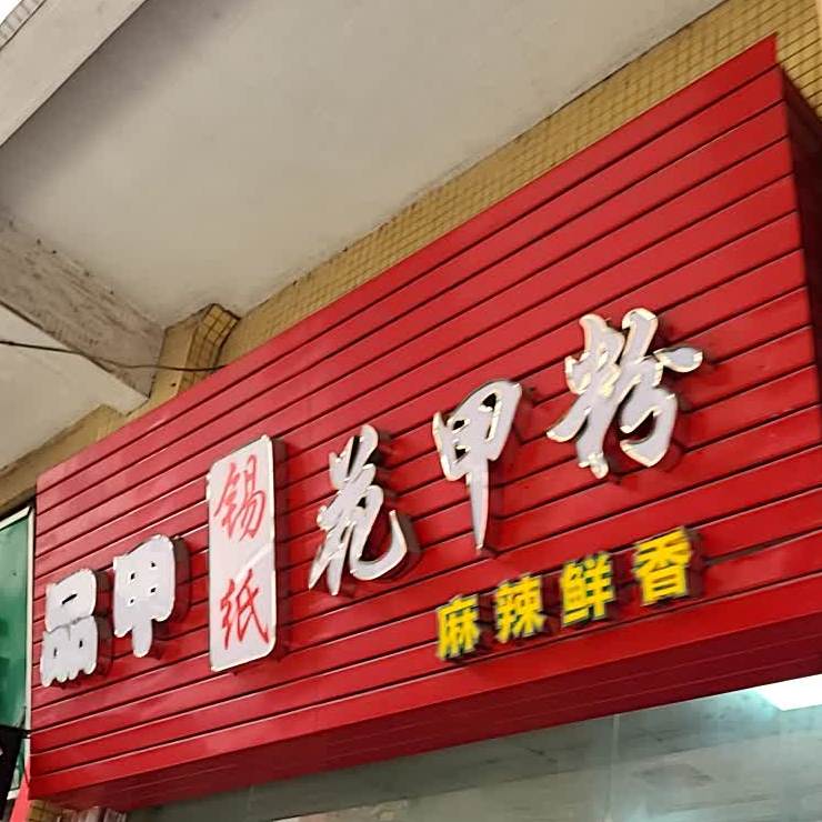 品甲锡纸花甲粉(植村店)