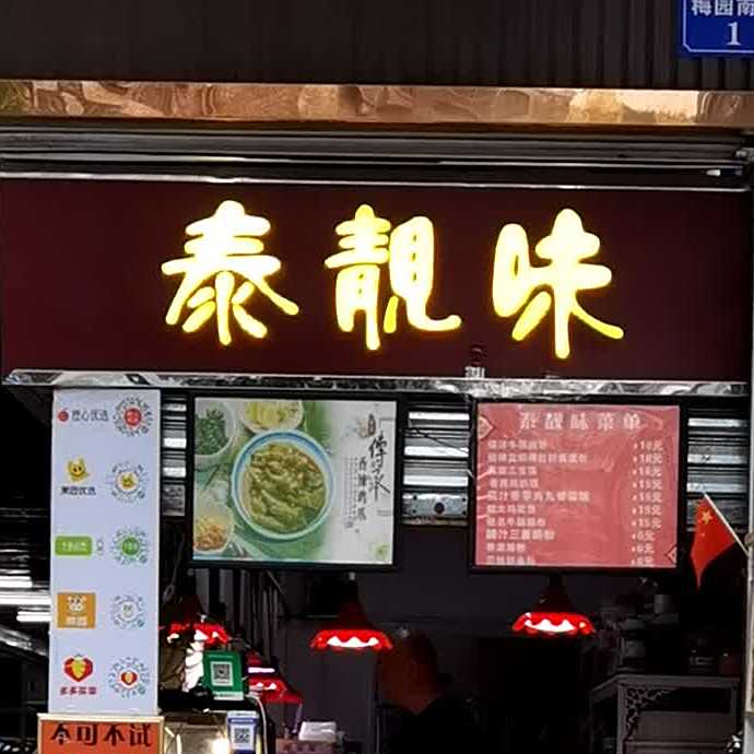 泰靓味