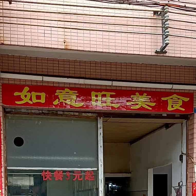 如意旺美食