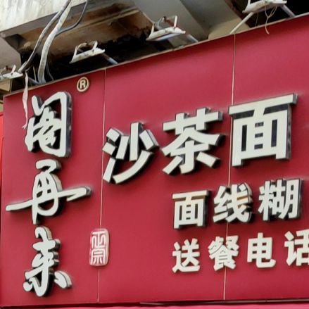 阁再来沙茶面冬粉鸭(后滨店)