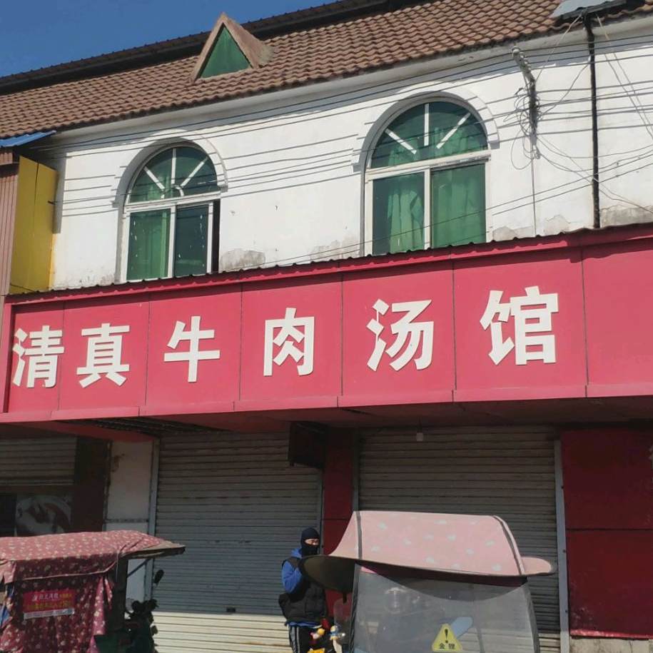 清真牛肉汤馆