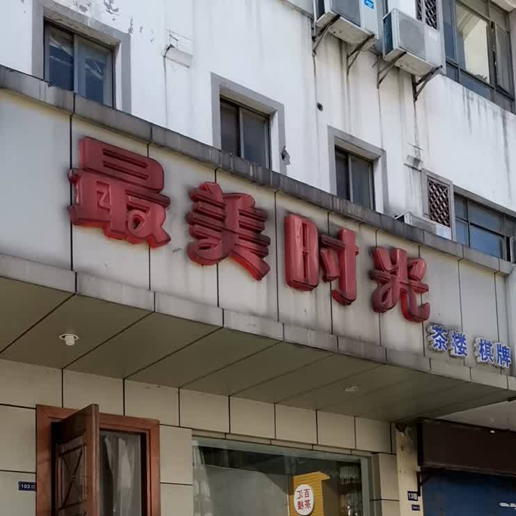 最美的时24小时棋牌(毓贤街店)