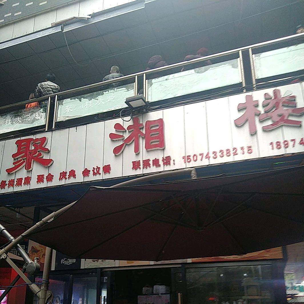 聚香楼(溪洲路店)