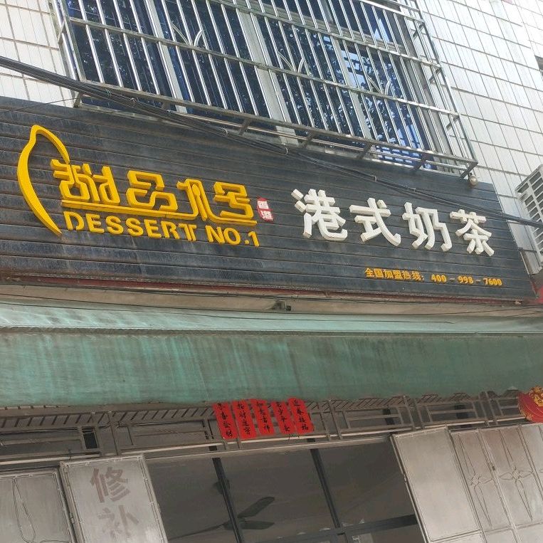 甜品1号港式奶茶(新江三路店)