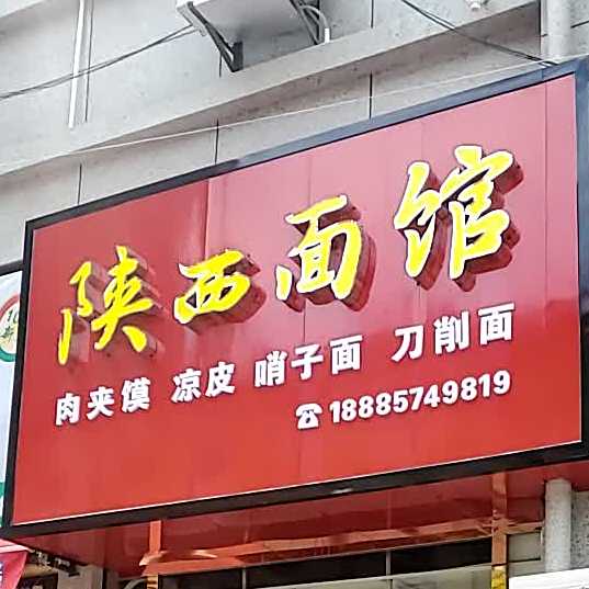 陕西面馆(同心路店)