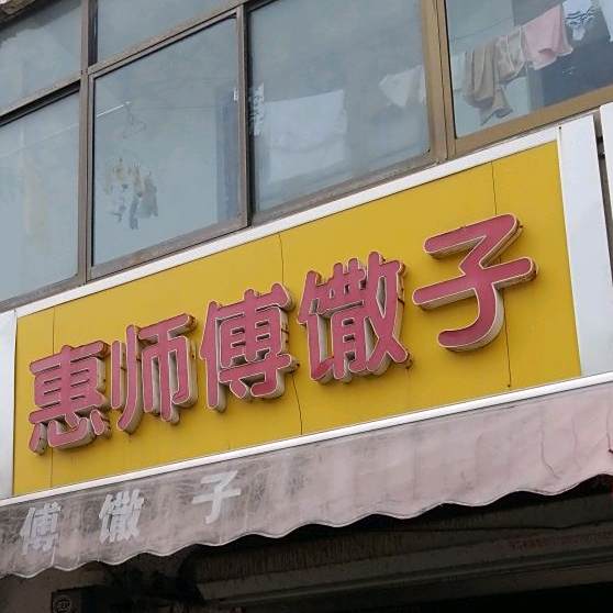 惠师傅馓子