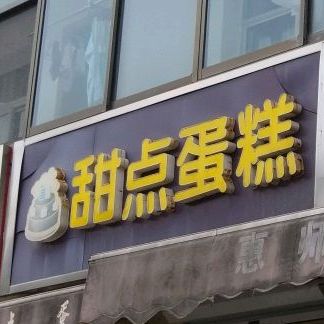 甜点蛋糕王集