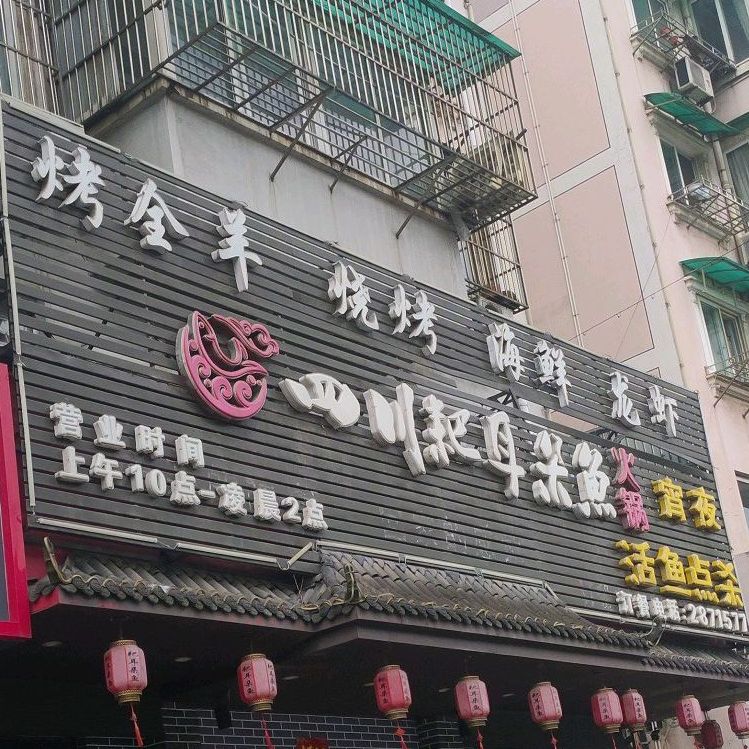 四川耙耳朵鱼火锅