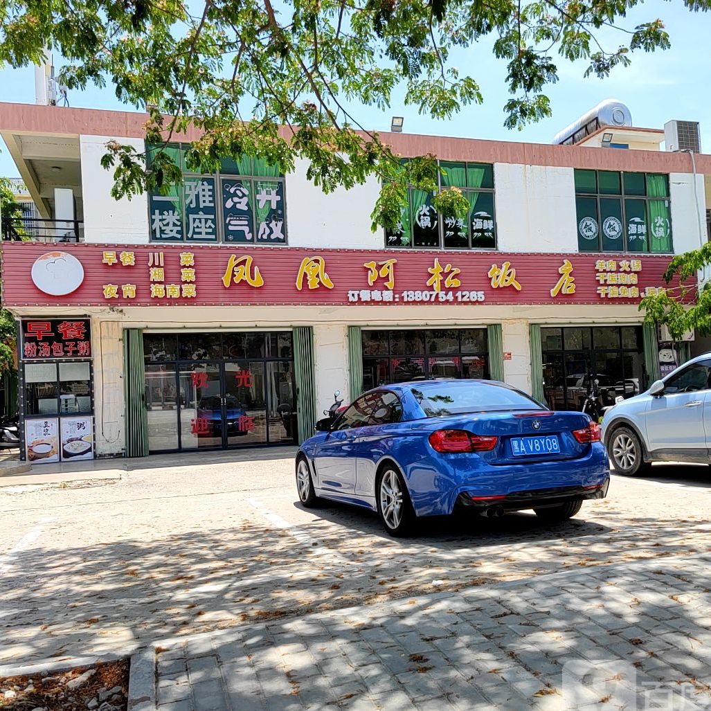 凤凰阿松饭店
