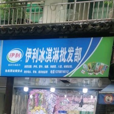 伊利冰淇淋企发部(夹城巷店)