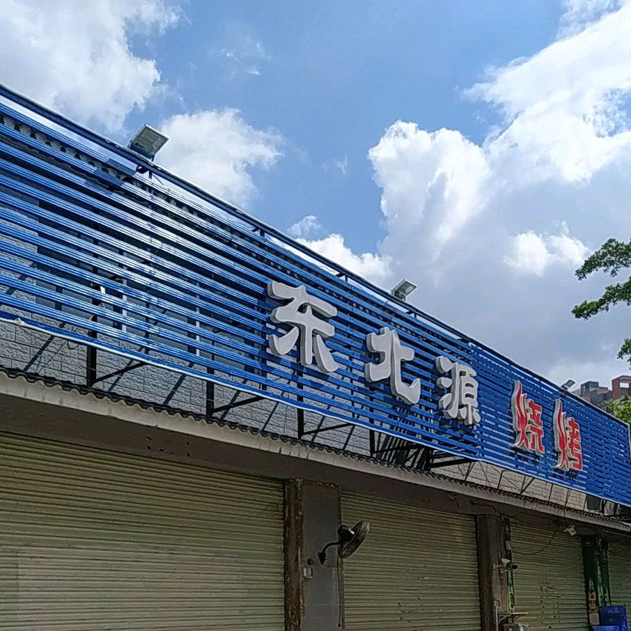 东北源烧烤(太阳城店)