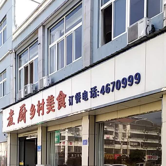 煮厨乡村没(步行街店)