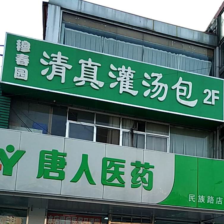 穆春园清真灌汤包