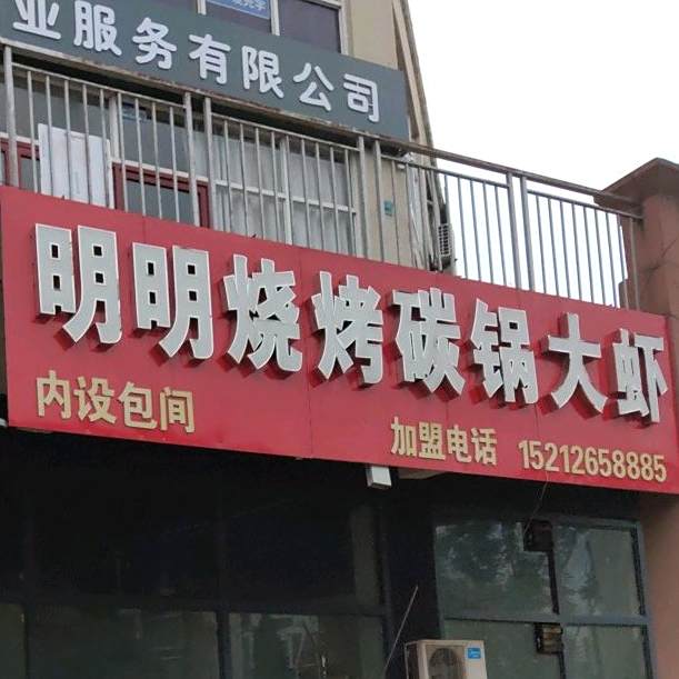 明明烧烤碳锅羊肉(人民中路店)