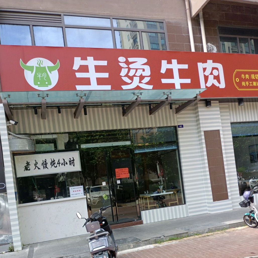 家家牛生烫牛肉(望海国际花园店)