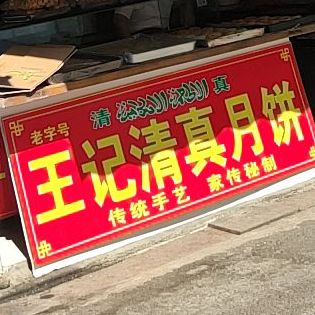 王记手擀面馆(太平街店)