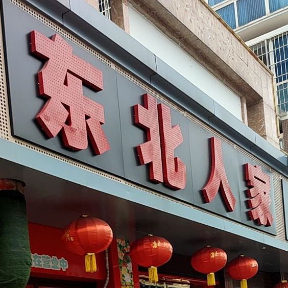 东北人家开发区店